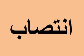 « صدرالله دولت » عضو هيات مديره بارگاني دولتي ايران منصوب شد