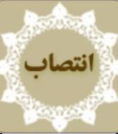 تودیع و معارفه روسای قدیم وجدید منابع طبیعی چاروسا