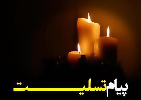 پیام تسلیت "راک نیوز"درپی درگذشت سرکارخانم کرمی +تصاویرتشیع