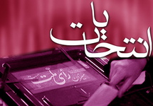 شعارهای ۱۷ نامزد انتخابات ریاست جمهوری