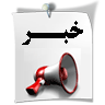 احتمال استعفای احمدی‌نژاد