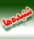 فشار به استاندار برای استخدام غیرقانونی اقای ..