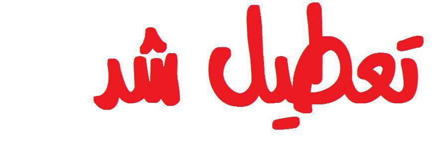 مراسم بزرگداشت روز خبرنگار در شيراز، نيمه تمام، تعطیل شد