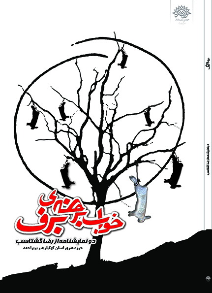 خواب برهنه برف " کتاب برتر ادبیات نمایشی سال کشور