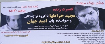 شرایط برگزاری کنسرت امید جهان و خراطها در یاسوج اعلام شد!