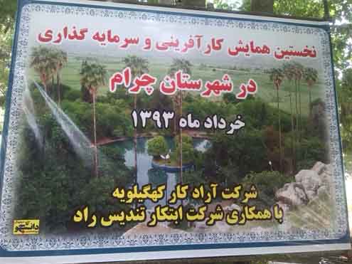 همایش کار آفرینی وسرمایه گذاری درباغ عمران شهرستان چرام برگزار گردید.