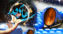 شب قدر،شب فرشتهها در محضر امام عصر(عج)