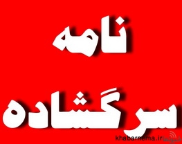 نگراني اصلاح طلبان فرهنگي از عملكردمديركل آموزش وپرورش