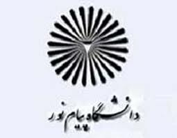 شیوه جدید جذب هیئت علمی دانشگاه پیام نور درکهگیلویه وبویراحمد