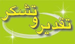 قدردانی بخشدار ومردم بخش "سورنا" ازمدیرکل راه وشهرسازی استان فارس