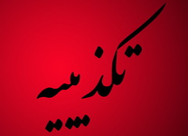 اقدام عجیب یک سایت خبری درباشت:شیطنت بخاطر بازار گرمی!