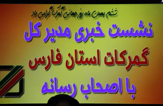 مدیرکل گمرکات استان فارس :کاهش زمان  تشریفات صادرات از 7 روز به یک روز