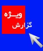 محکومیت دو نماینده مجلس و یک مدیرارشد دولت احمدی نژاد/کارمندی درنهادریاست جمهوری باحقوق 400میلیونی!!