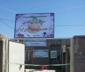 مرکزمطالعات همگروهی بیماریهای غیرواگیر شهر سوق افتتاح گردید