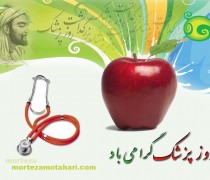 به بهانه روز پزشک/گفتگو با تعدادی از پزشکان /از دهدشت تاشیراز