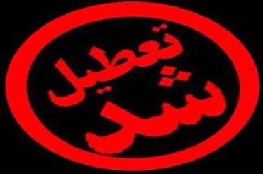 جلسات کانون رهپویان وصال شیراز دوباره تعطیل شد