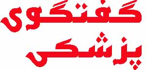 گفتگوبا دکتر داودی ؛: به مناسبت هفته های سلامت قلب، سالمندان، بانوان، کودکان و سلامت خانواده