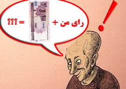 حاشیه های انتخاباتی /شما هم این جمله را شنیده اید؟!:چند میدی رای بدم؟!