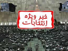 خبرفوری/تائید صلاحیت 40 نامزد دیگر در انتخابات /ازکهگیلویه وبویراحمد کسی درلیست هست ؟