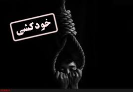 جزئیات تازه ای از خودکشی دانش اموز 12 ساله کهگیلویه ای /ازفرار خواهرتا سکته پدر!
