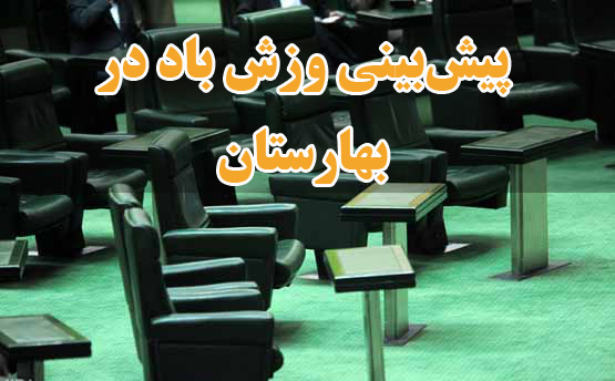 وزش باد در بهارستان/ منتخب هواشناس یا هواشناس منتخب!