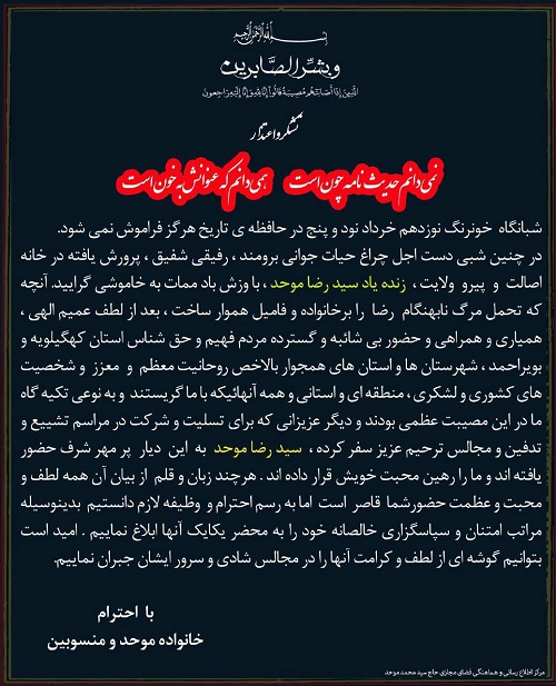 پیام تقدیر و تشکر خانواده موحد و منسوبین در پی درگذشت زنده یاد سیدرضا موحد