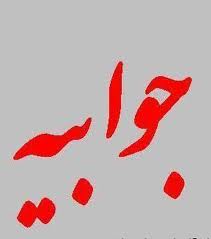 جوابیه  پلیس  کهگیلویه و بویر احمد به پیام منتشره در شبکه های اجتماعی