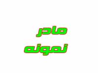 یک زن عشایری لرزبان مادرنمونه کشور شد +عکس