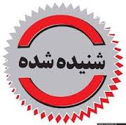 ناگفته های خبری استان بوشهر/از مجلس ختم برجام! تانصب بنر بنام نیروی انتظامی توسط تفرقه افکنان