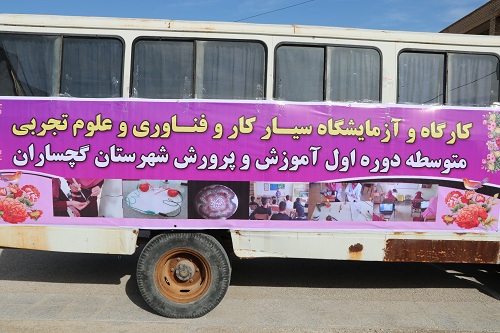 مینی بوس کارگاه و آزمایشگاه سیار برای دانش آموزان روستایی گچساران به راه افتاد