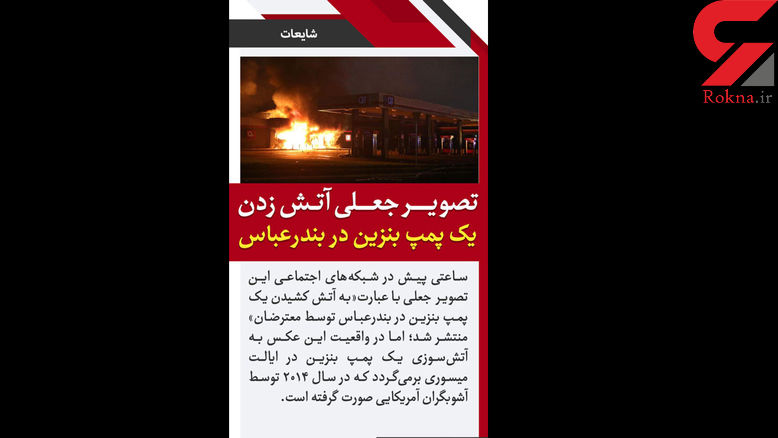 پشت پرده آتش‌زدن یک پمپ بنزین در بندرعباس +عکس