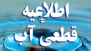 قطعی گسترده آب در مناطقی از شیراز + فهرست مناطق