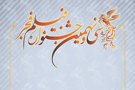 دهدشت میزبان سی و نهمین جشنواره فیلم فجر +پوستر