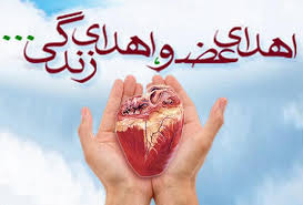 اهدا اعضای بدن جوان مرگ مغزی در استان کهگیلویه و بویراحمد