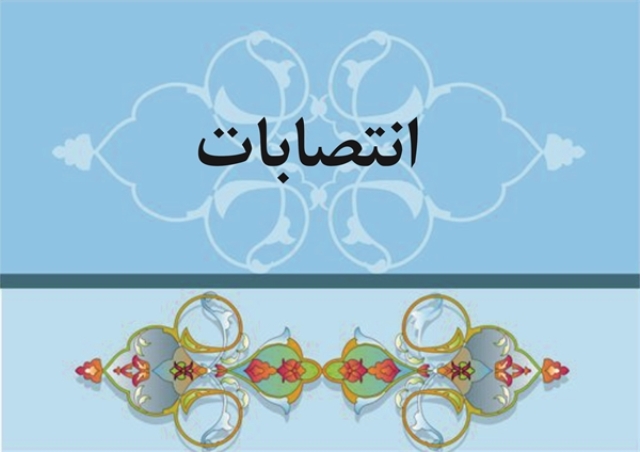3 انتصاب جدید در استان کهگیلویه و بویراحمد