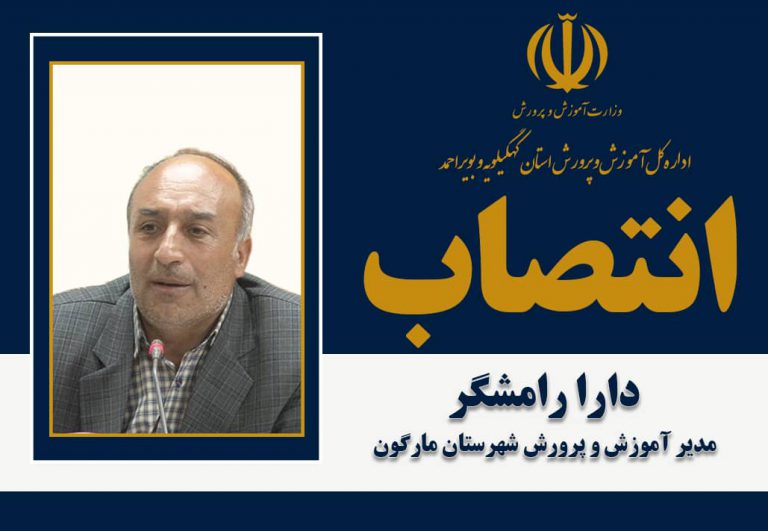 مدیر آموزش و پرورش شهرستان مارگون منصوب شد+حکم