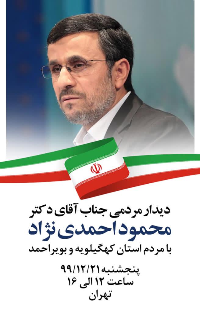 دیدار مردمی کهگیلویه و بویراحمدی های مقیم تهران با رئیس جمهور سابق ایران+پوستر