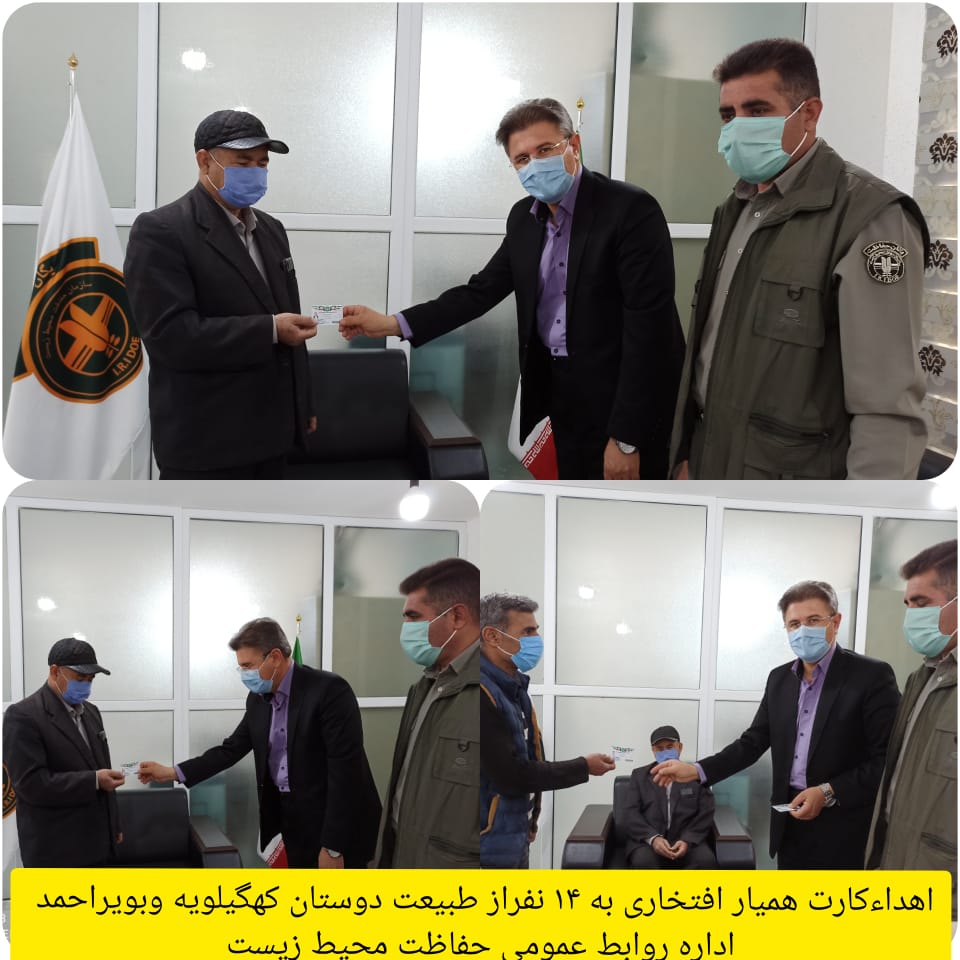 آغاز اهداء کارت شناسایی به همیاران محیط زیست در کهگیلویه وبویراحمد
