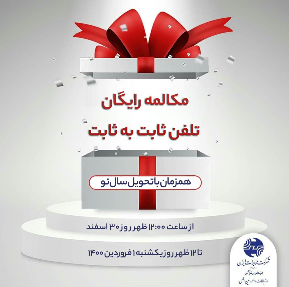 عیدی مخابرات به تمام مشترکین تلفن ثابت در سراسر کشور
