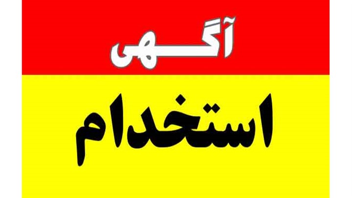 استخدام کارشناس مالی در شرکت دلتا صنعت شریف در شهر شیراز