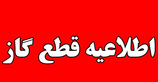 گاز برخی مناطق شیراز  قطع می شود + اسامی