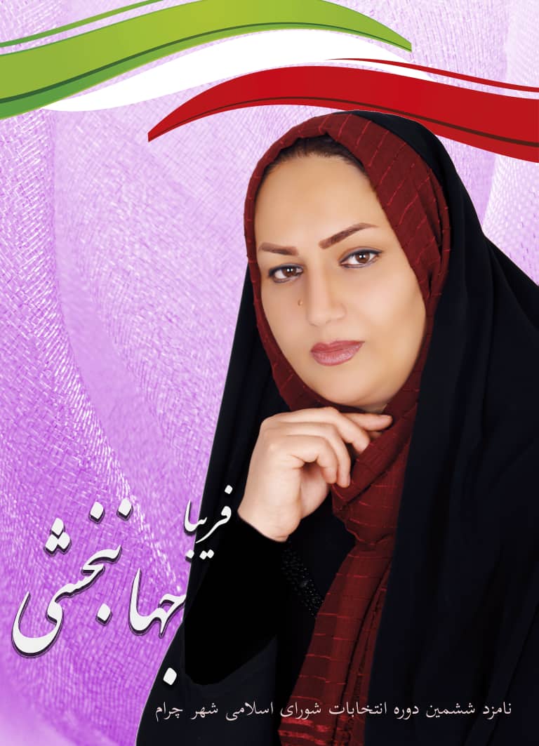 «جهان‌بخشی »تنها کاندیدای خانم داوطلب شورای شهر چرام / به بانوان در مدیریت شهری اعتماد کنید
