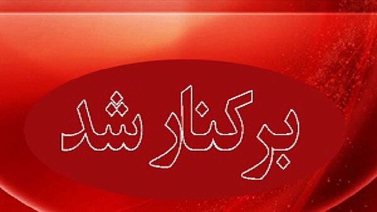 مدیرعامل آبفای خوزستان برکنارشد +گزینه جایگزینی