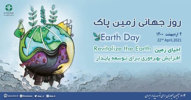 پیام مدیرکل حفاظت محیط زیست کهگیلویه وبویراحمد به مناسبت روز جهانی زمین پاک
