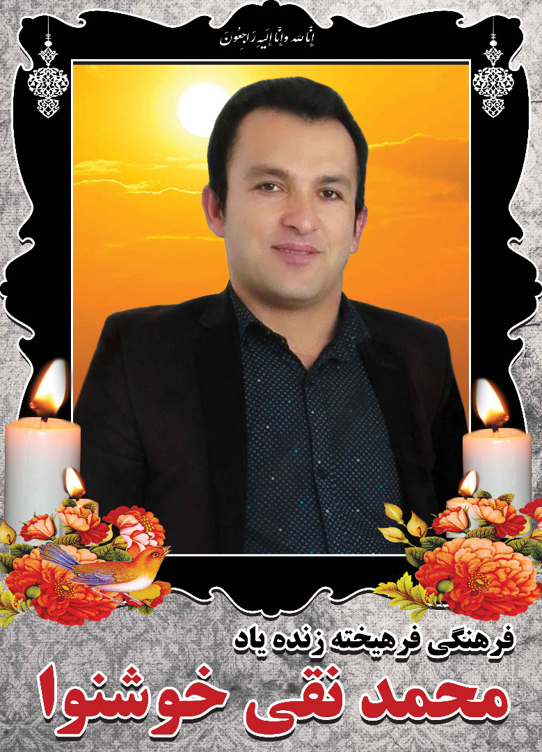 جامعه فرهنگی کهگیلویه وبویراحمد داغدار یک معلم جوان شد