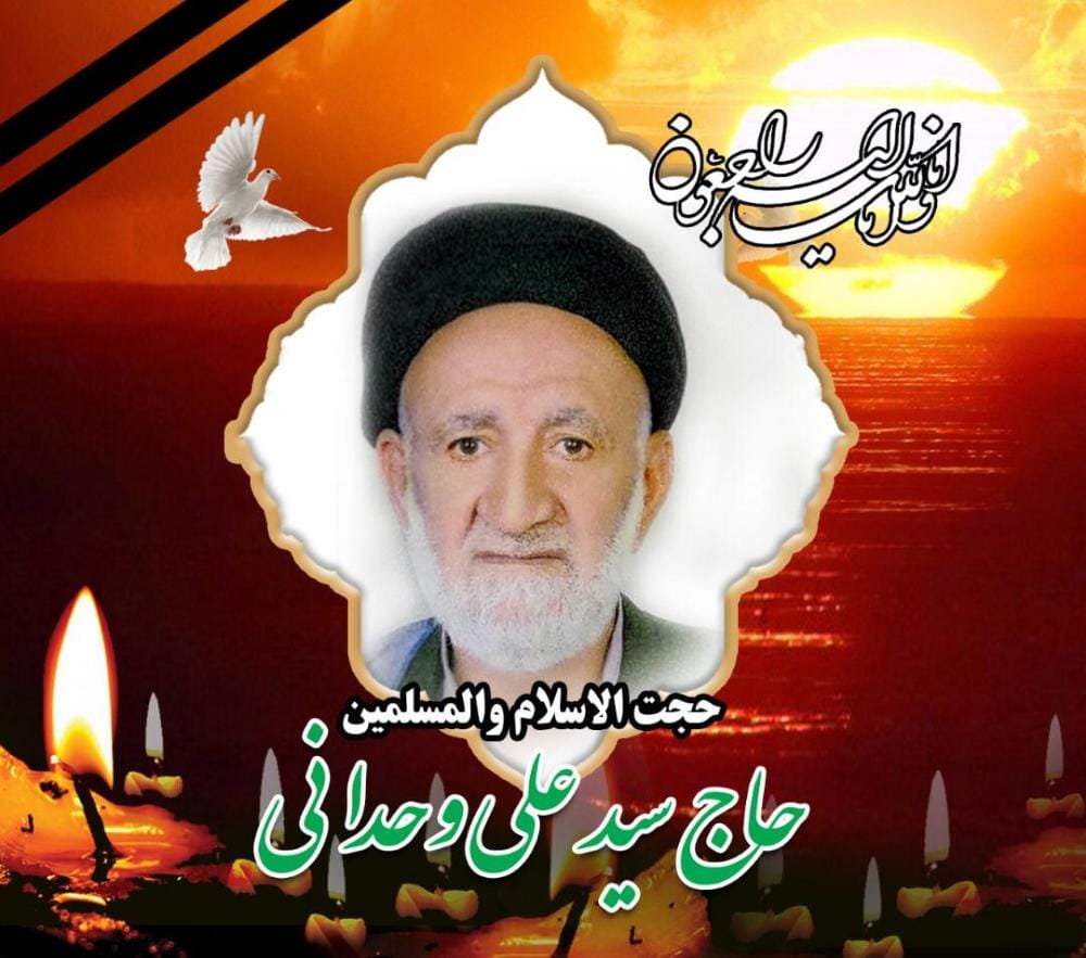پیام تسلیت سید نورالدین مجتهدزاده به خانواده محترم وحدانی و مردم استان کهگیلویه و بویراحمد
