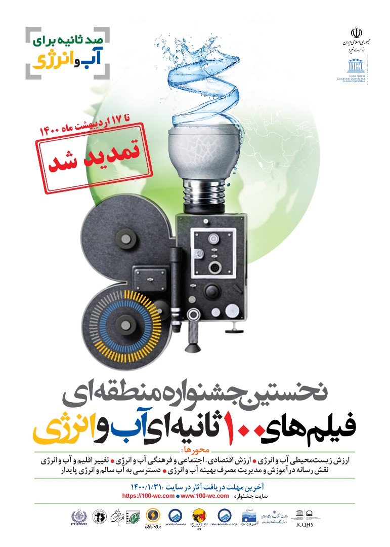 تمدید مهلت ارسال آثار به جشنواره فیلم صد ثانیه ای آب و انرژی