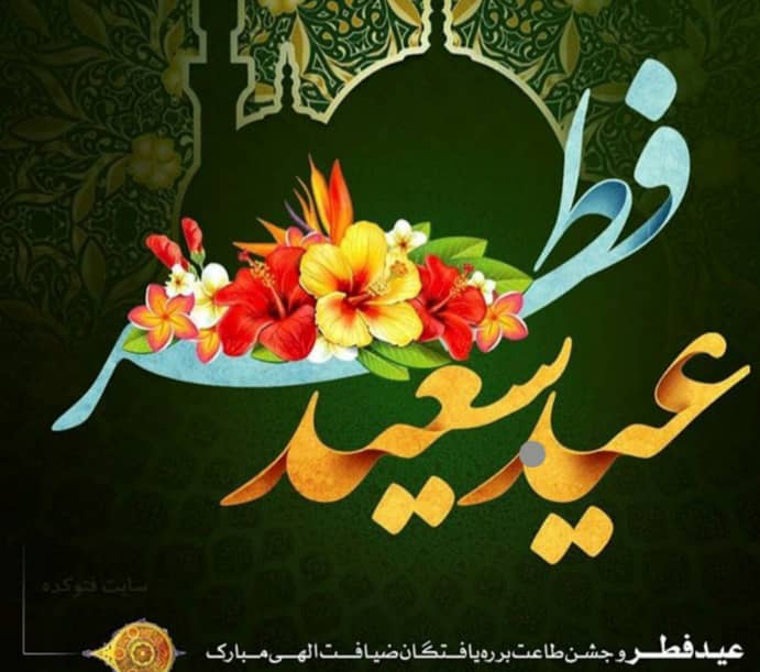 پیام تبریک سرپرست شرکت آبفا استان به مناسبت عید فطر