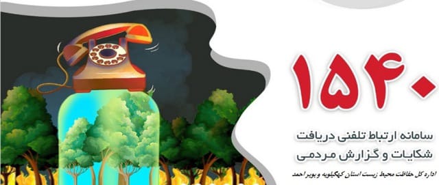 راه اندازی سامانه تلفنی رایگان 1540 محیط زیست گهگیلویه وبویراحمد