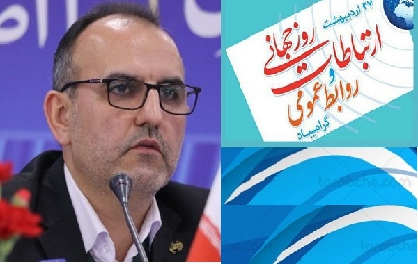 پیام مدیرکل ارتباطات شرکت مخابرات ایران به مناسبت هفته ارتباطات وروابط عمومی
